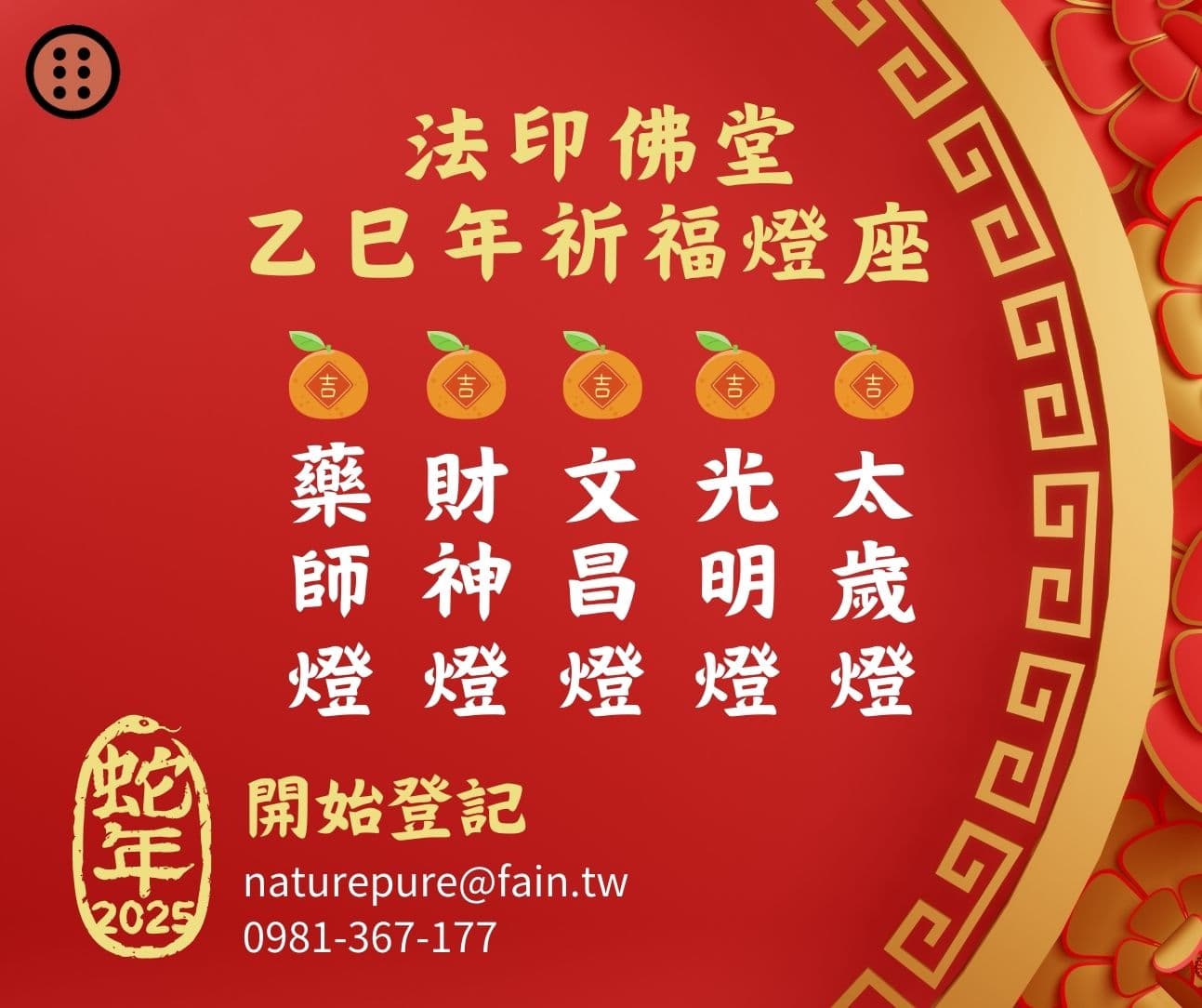 Cover Image for 法印佛堂 乙巳蛇年 祈福燈座 開始登記！