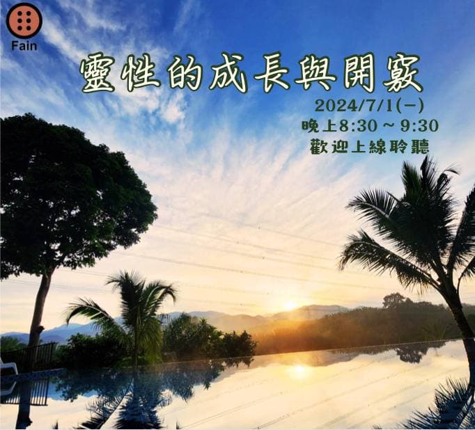 Cover Image for 2024年7月靈心身免費線上課程