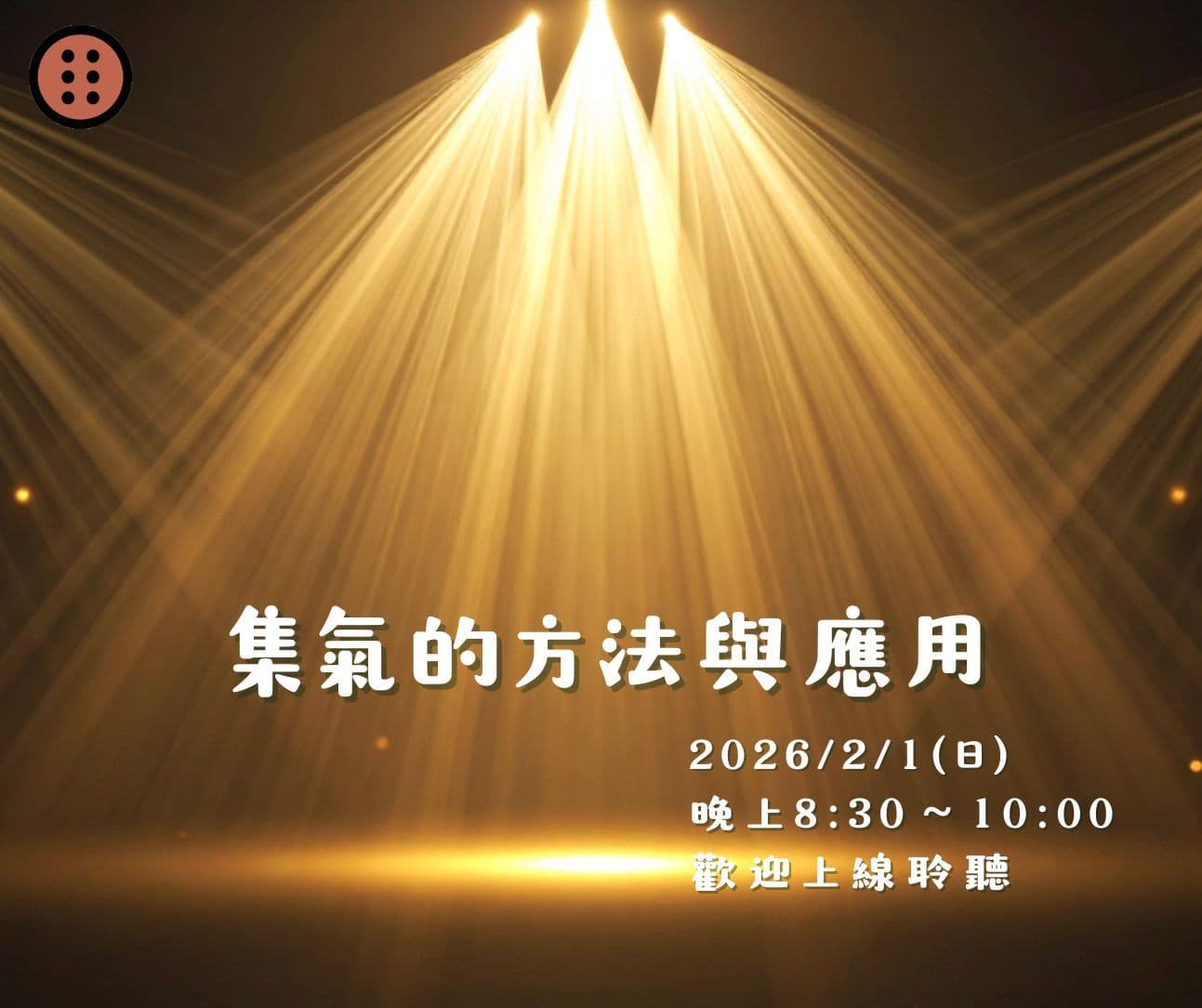 Cover Image for 2026年2月靈心身免費線上課程