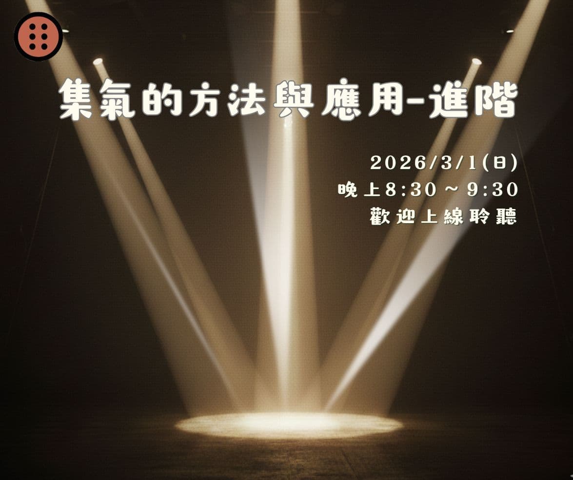 Cover Image for 2026年3月靈心身免費線上課程